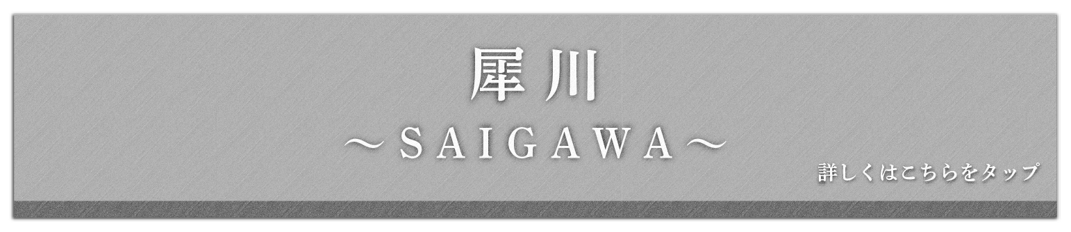 犀川コース