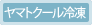 クール冷凍