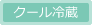 クール冷蔵