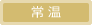 常温