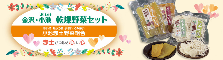 小池赤土野菜組合