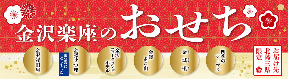 金沢楽座のおせち