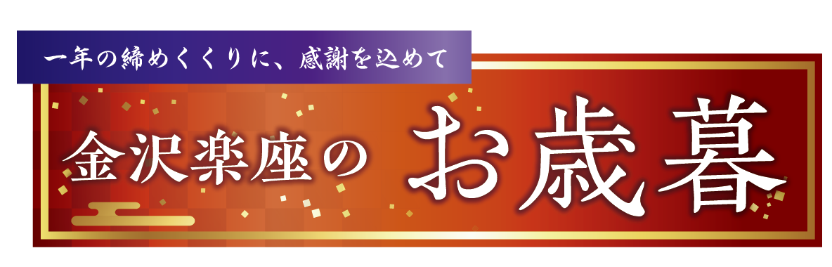 金沢楽座のお歳暮