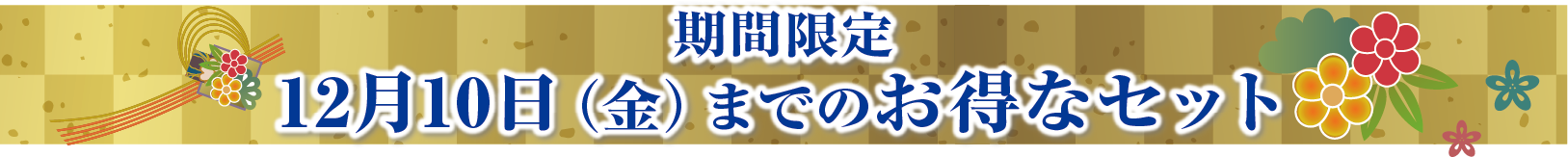 金沢楽座オリジナル お得なセット