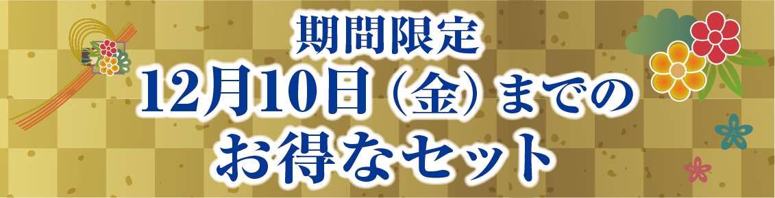 金沢楽座オリジナル お得なセット