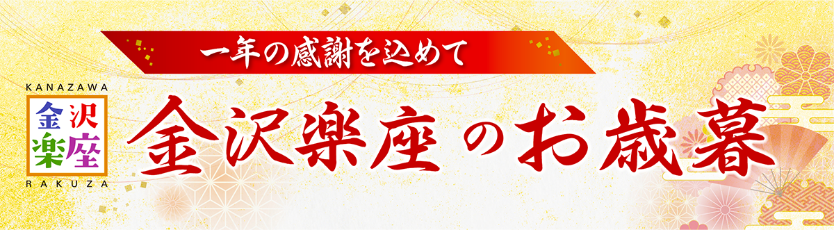 金沢楽座のお歳暮