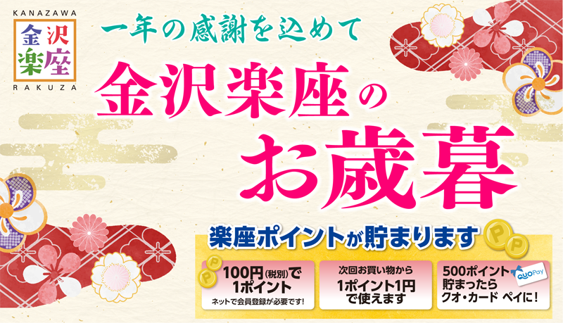 金沢楽座のお歳暮