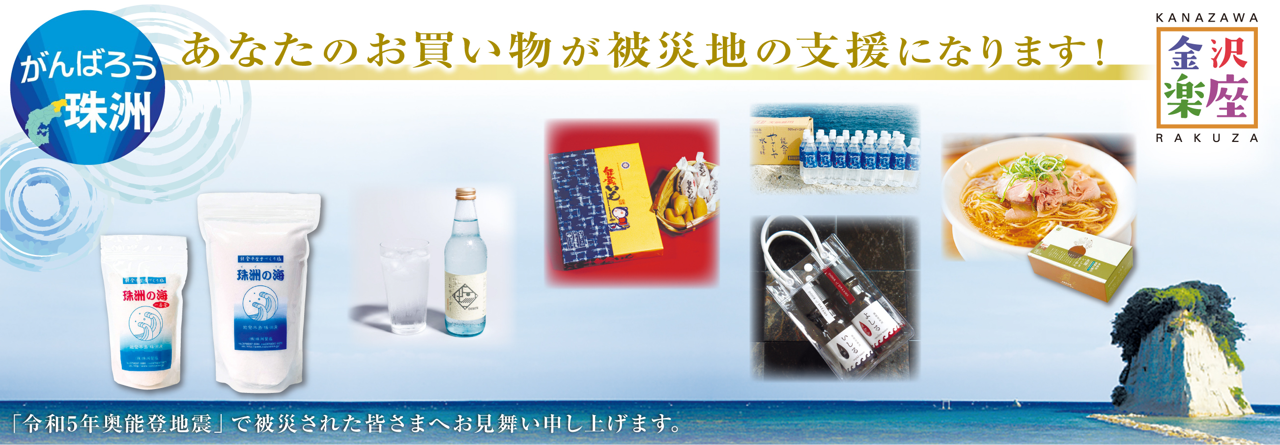 がんばろう珠洲 ~奥能登の逸品をご紹介~